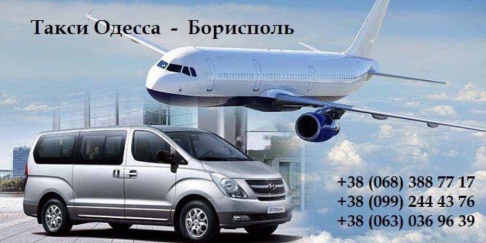 Такси Одесса – Борисполь