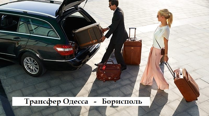 Трансфер Одесса Борисполь