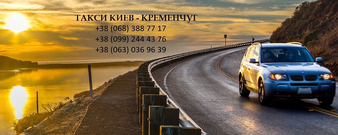 Такси Киев Кременчуг