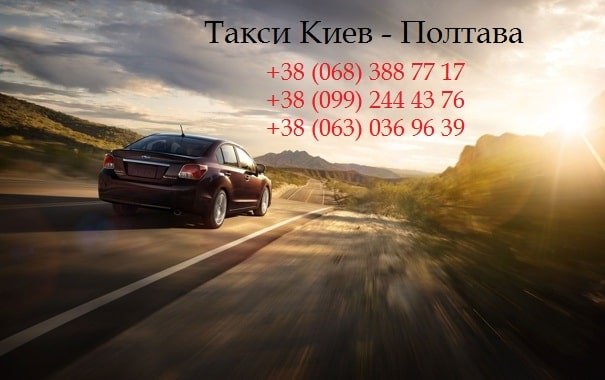 Такси Киев Полтава