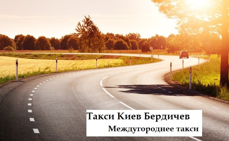Такси Киев Бердичев