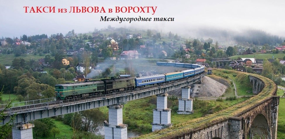 Такси Львов Ворохта