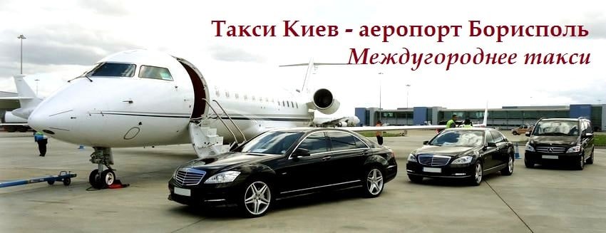 Такси Киев Борисполь