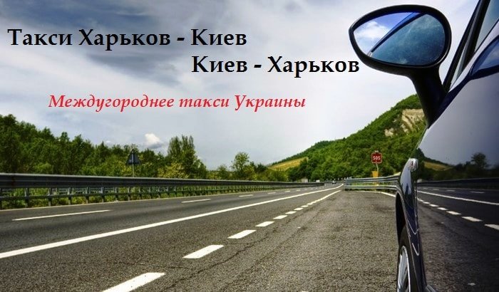Такси Харьков Киев