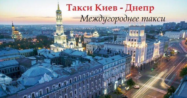 Такси Киев Днепр