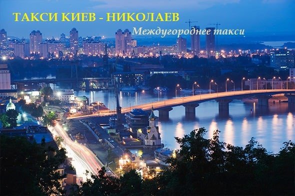 Такси Киев Николаев