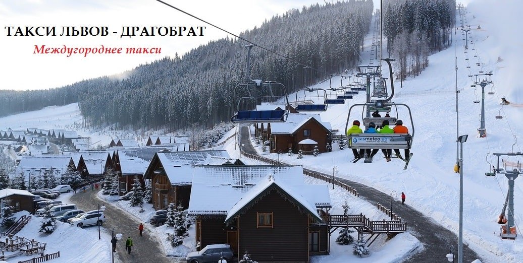 Такси Львов Драгобрат