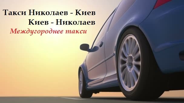 Такси Николаев Киев